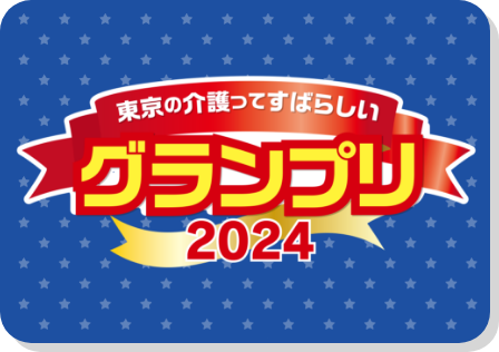 東京の介護ってすばらしいグランプリ 2024