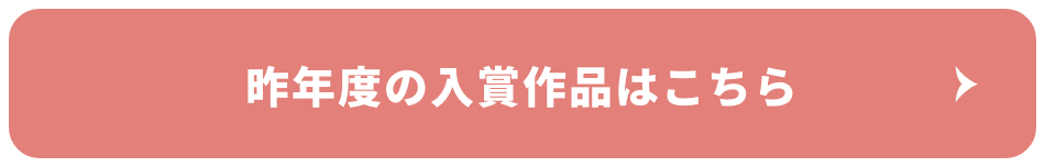 昨年度の入賞作品はこちら