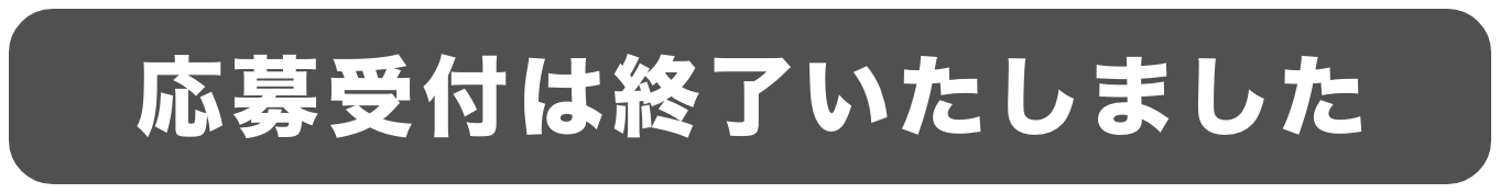 2023年9月26日（火）より募集開始