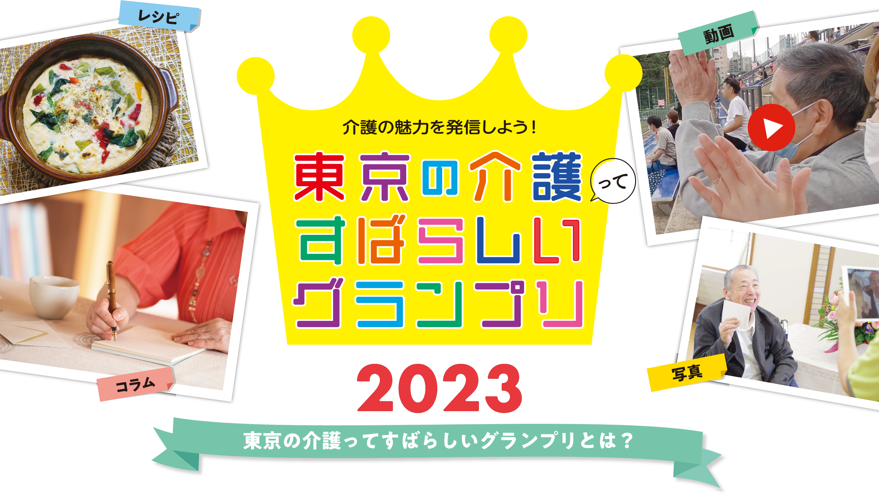 介護の魅力を発信しよう！東京の介護ってすばらしいグランプリ 2023