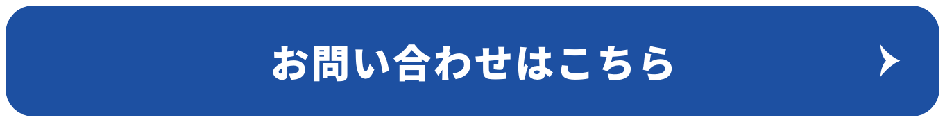 お問い合わせはこちら