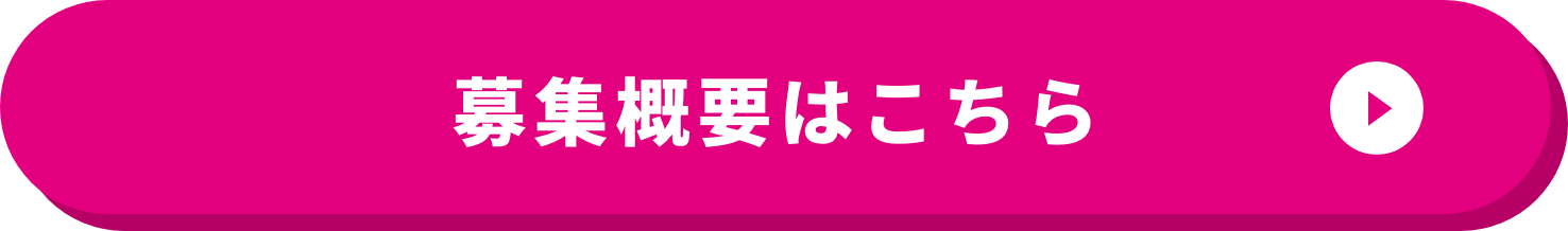 募集概要はこちら