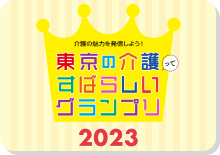 東京の介護ってすばらしいグランプリ 2023