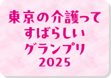 東京の介護ってすばらしいグランプリ 2025