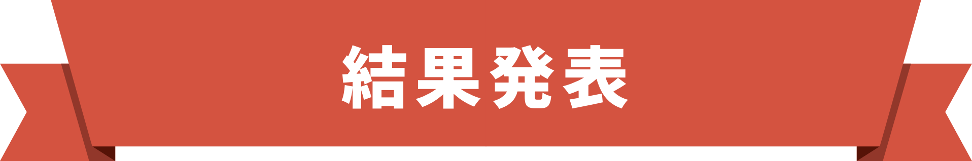 結果発表