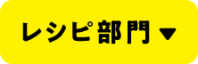 レシピ部門