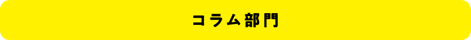 コラム部門