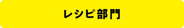 レシピ部門