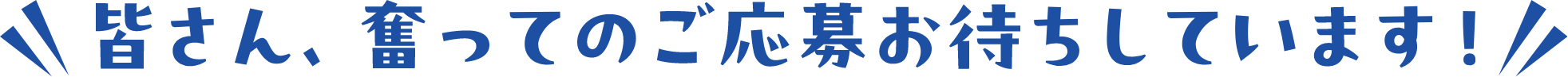 皆さん、奮ってのご応募お待ちしています！