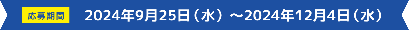 応募期間 2024年9月25日（水）〜2024年12月4日（水）