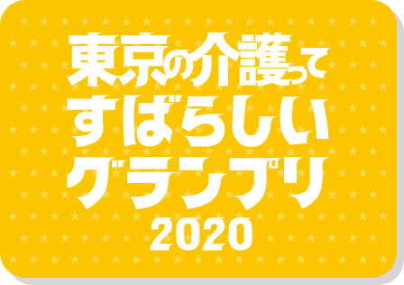 東京の介護ってすばらしいグランプリ 2020
