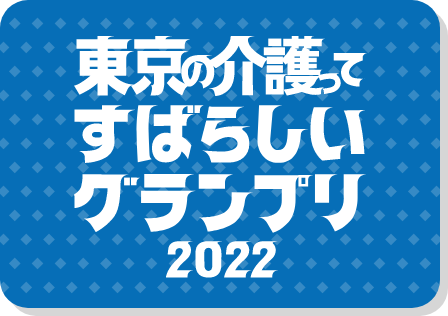東京の介護ってすばらしいグランプリ 2022