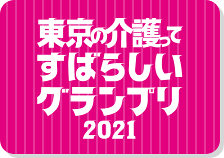 東京の介護ってすばらしいグランプリ 2021