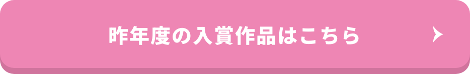 昨年度の入賞作品はこちら