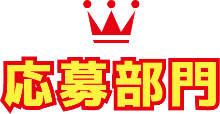 応募部門