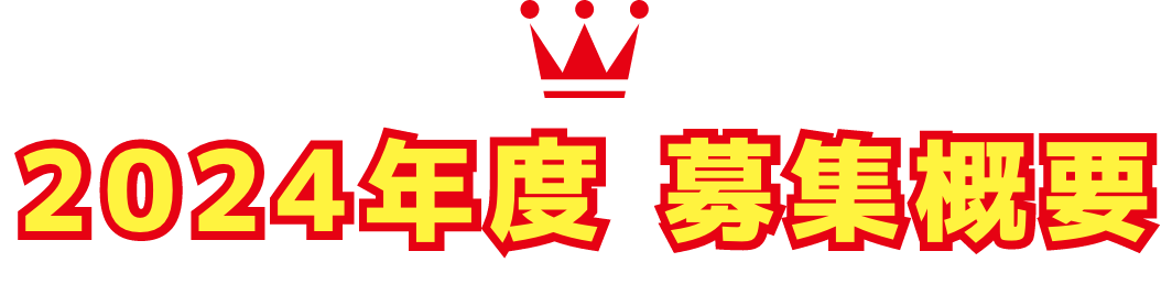 2024年度 募集概要