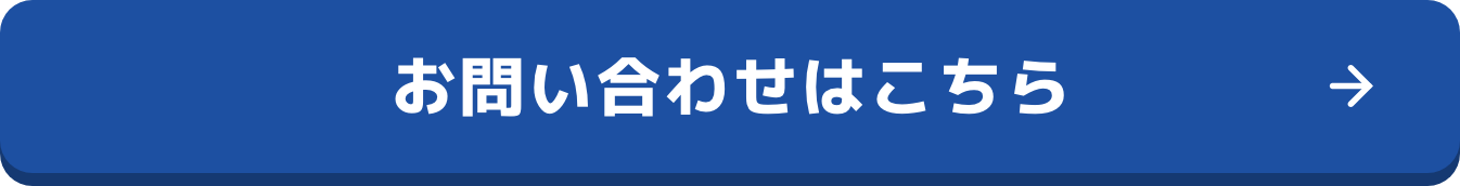 お問い合わせはこちら