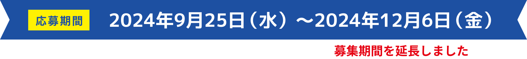 応募期間 2024年9月25日（水）〜2024年12月4日（水）
