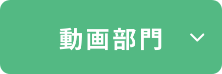 動画部門