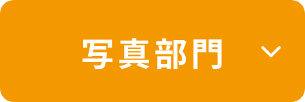 写真部門