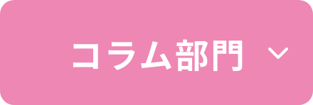 コラム部門