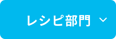 レシピ部門