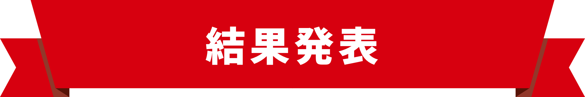 結果発表