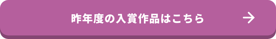 昨年度の入賞作品はこちら
