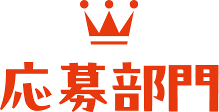 応募部門