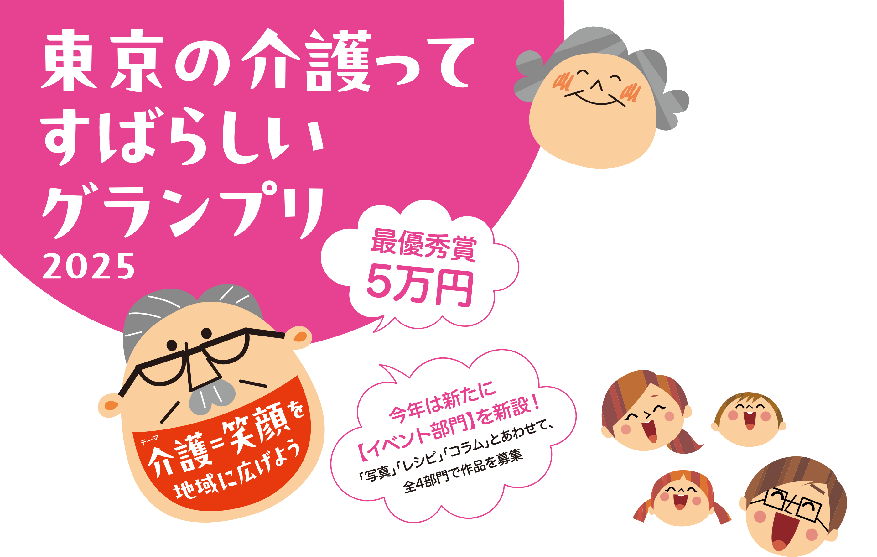 東京の介護ってすばらしいグランプリ 2025