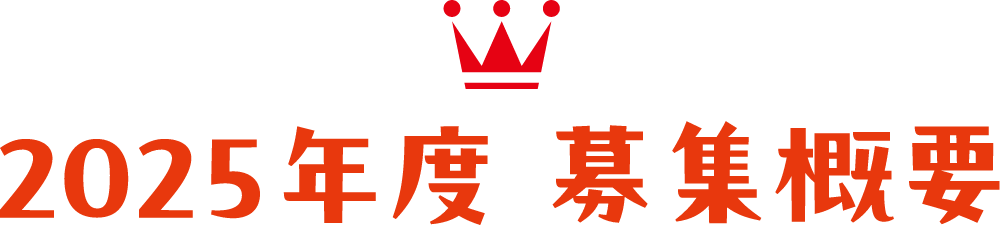 2025年度 募集概要