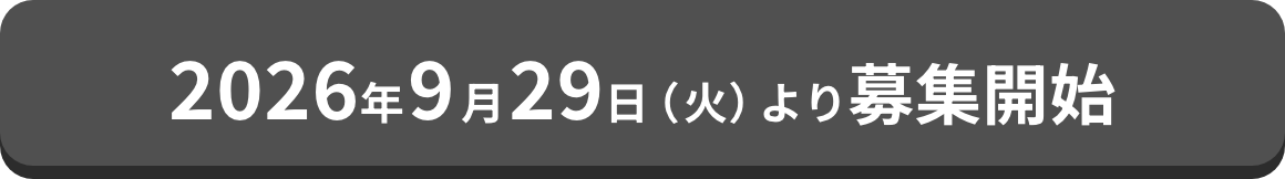 2026年9月29日（火）より募集開始