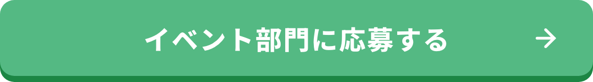 イベント部門に応募する