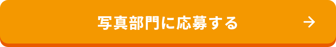 写真部門に応募する