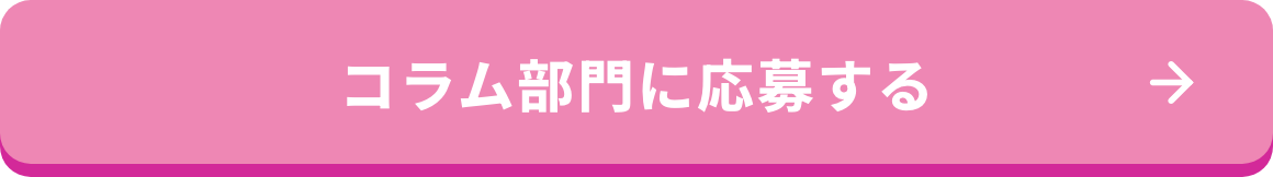 コラム部門に応募する
