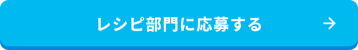 レシピ部門に応募する