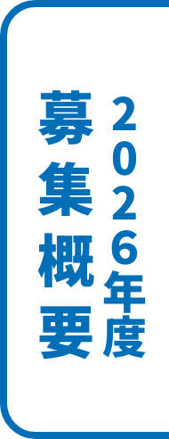 2026年度募集概要