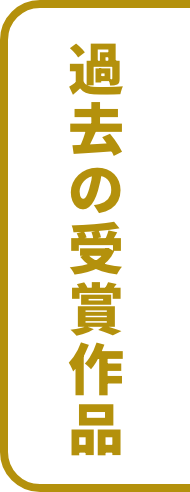 過去受賞作品