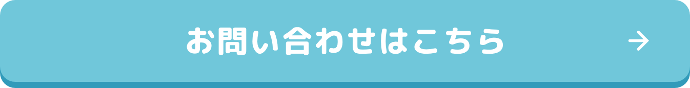 お問い合わせはこちら