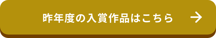 昨年度の入賞作品はこちら