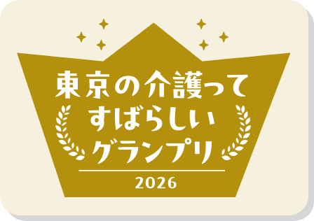 東京の介護ってすばらしいグランプリ 2026