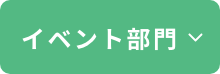 イベント部門